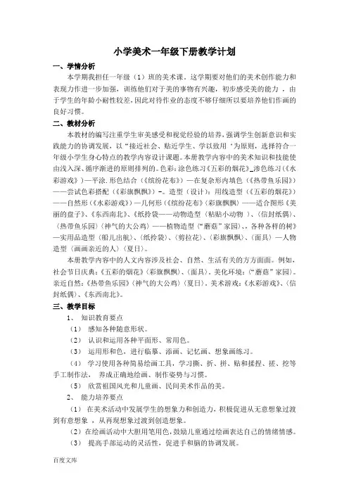 小学美术一年级下册教学计划