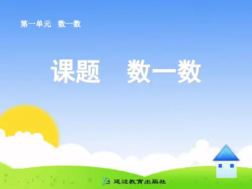 人教版小学一年级数学上册-准备课-课件.ppt