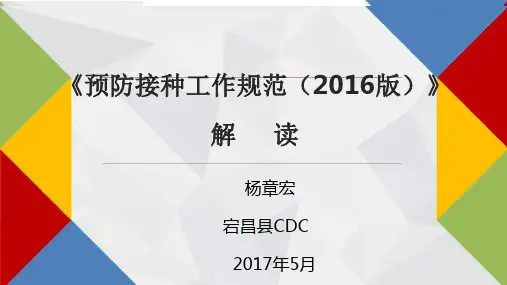 《预防接种工作规范(2016版)》解读