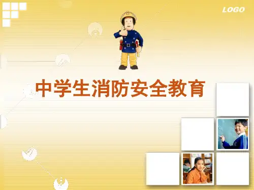 中学生消防安全教育优质课课件