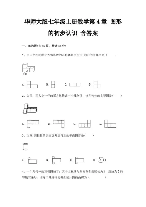 华师大版七年级上册数学第4章 图形的初步认识 含答案