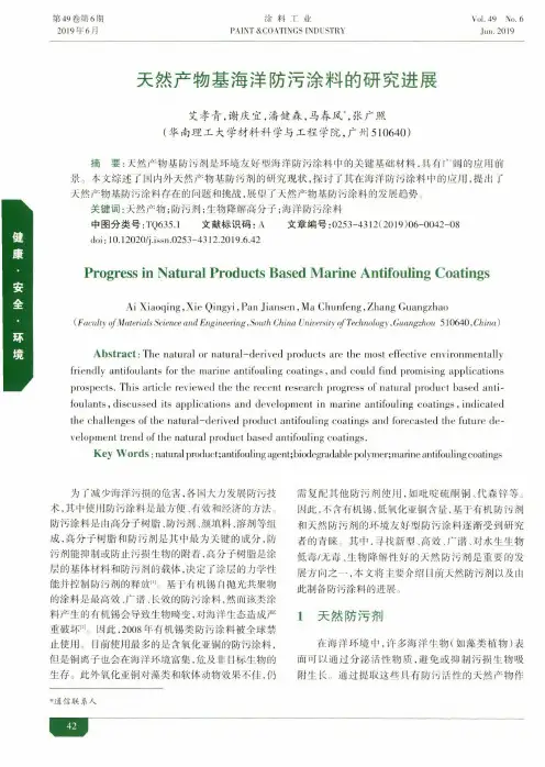 天然产物基海洋防污涂料的研究进展