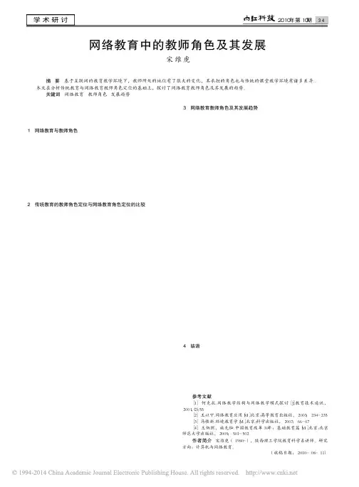 网络教育中的教师角色及其发展