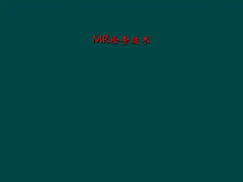 MR检查技术