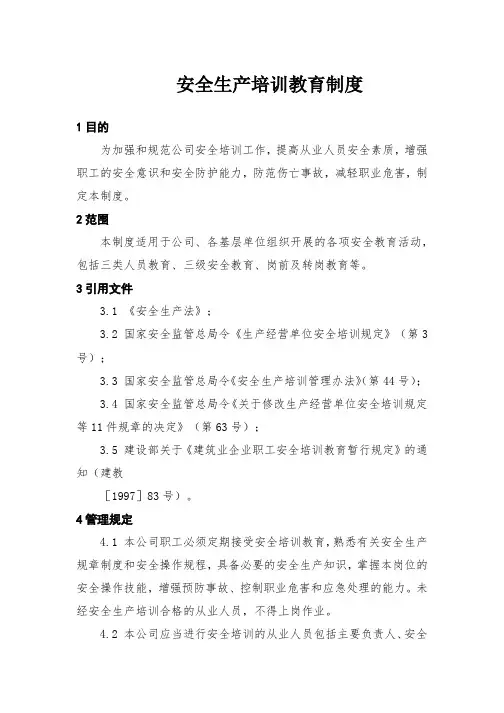 安全生产培训教育制度、安全生产监督检查制度