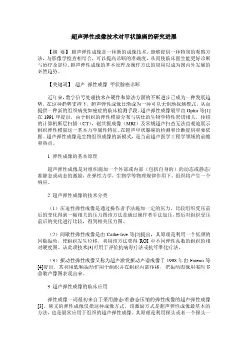 超声弹性成像技术对甲状腺癌的研究进展