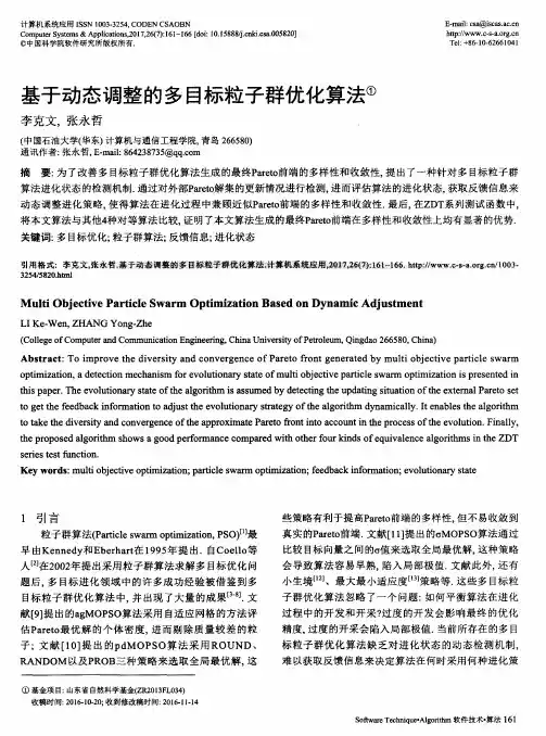 基于动态调整的多目标粒子群优化算法