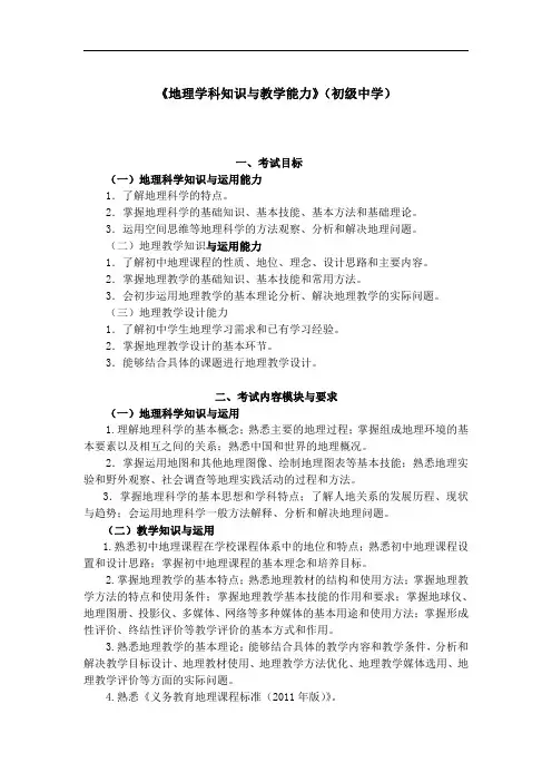 教师资格证《生物学科知识与教学能力》(初级中学)考试大纲 (4)