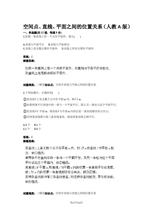 空间点、直线、平面之间的位置关系(人教A版)(含答案)