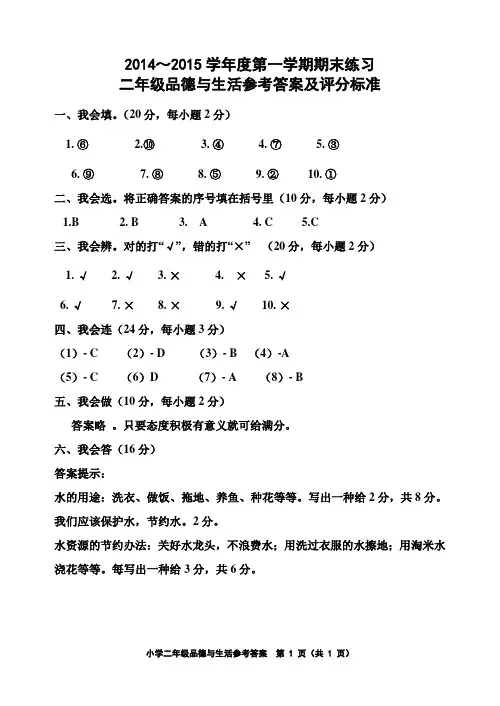 天津市五区县2014～2015学年度第一学期期末考试 二年级品生试卷参考答案及评分标准