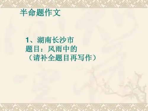 初中命题与半命题作文训练ppt