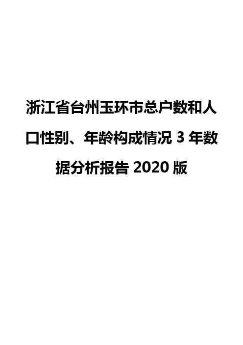 浙江省台州玉环市总户数和人口性别、年龄构成情况3年数据分析报告2020版