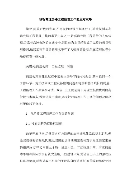 浅析高速公路工程监理工作的应对策略