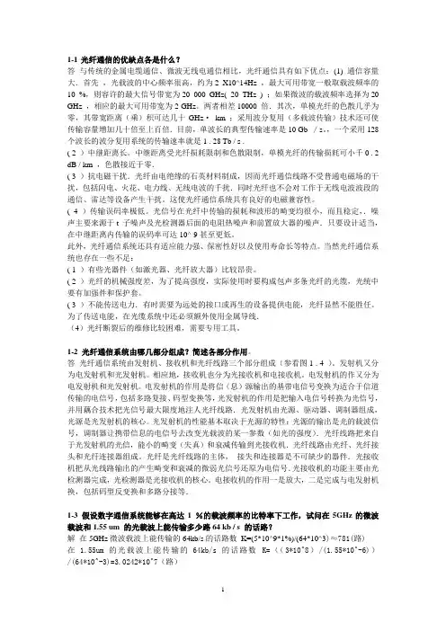 《光纤通信》第二版刘增基课后习题答案