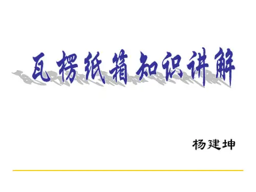 瓦楞纸箱知识讲解1.2
