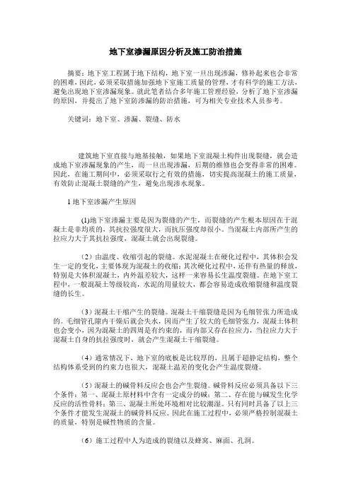 地下室渗漏原因分析及施工防治措施