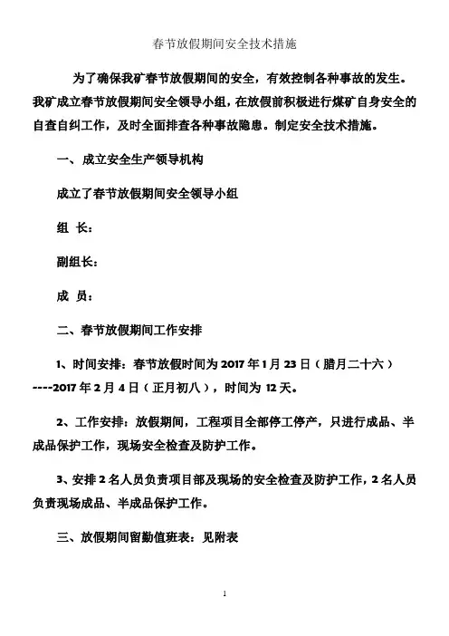 春节放假期间安全技术措施