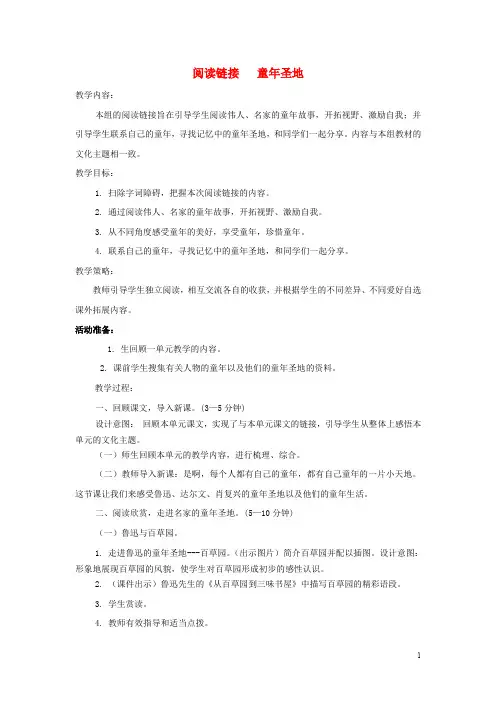 五年级语文下册《童年圣地》教案冀教版
