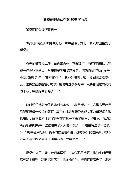 餐桌前的谈话作文600字五篇