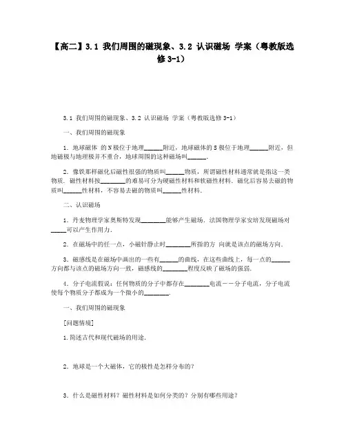 【高二】3.1 我们周围的磁现象3.2 认识磁场 学案(粤教版选修3-1)