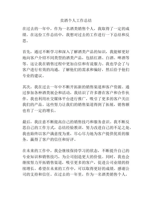 卖酒个人工作总结