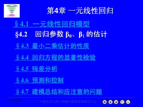 现代统计分析方法与应用(人大 何晓群)第4章 一元线性回归共105页
