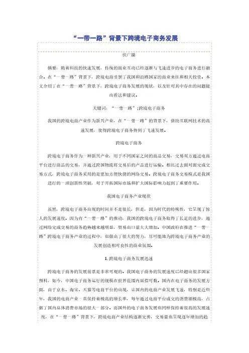 “一带一路”背景下跨境电子商务发展