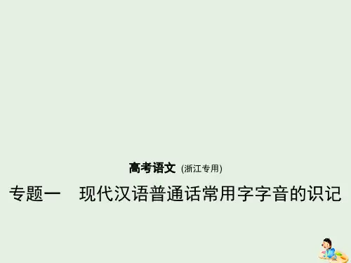 2019年高考语文专题:一现代汉语普通话常用字字音的识记课件三