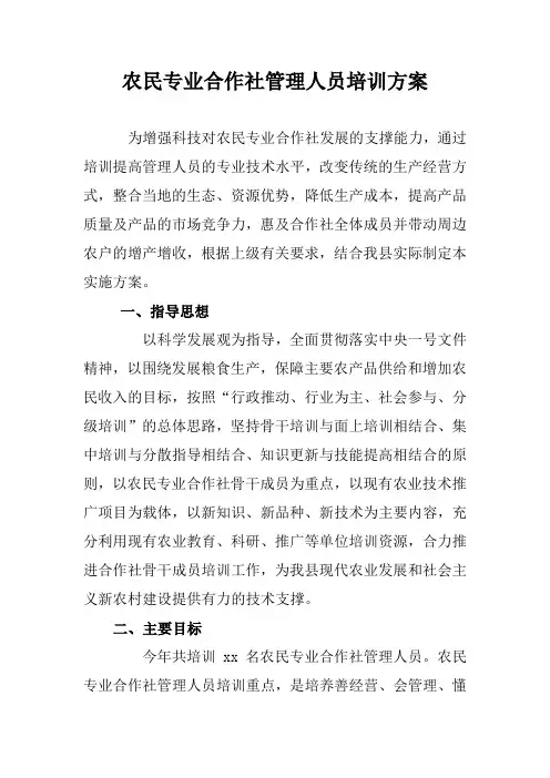 农民专业合作社管理人员培训方案