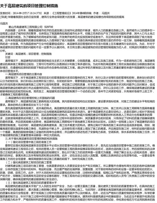 关于高层建筑的项目管理控制措施