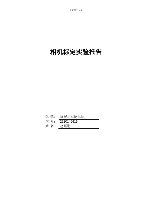 相机标定实验报告