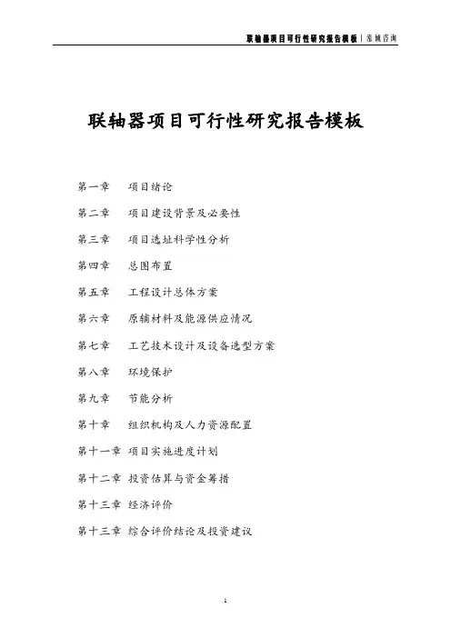 联轴器项目可行性研究报告模板