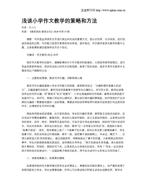 浅谈小学作文教学的策略和方法