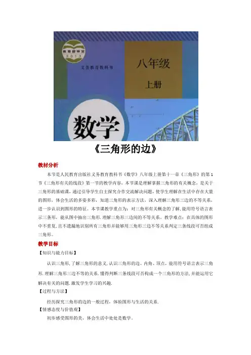 人教版八年级数学上册教案《三角形的边》