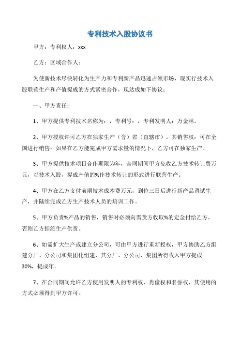 【协议书】专利技术入股协议书