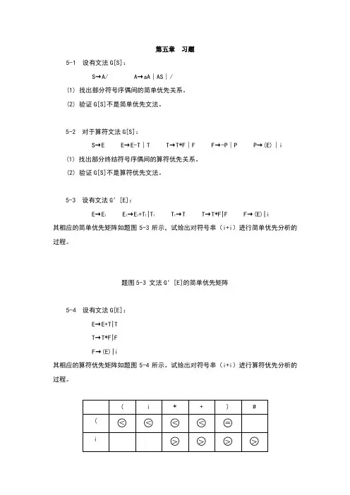 蒋立源编译原理第三版第四章 习题与答案