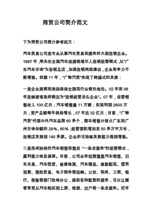 商贸公司简介范文