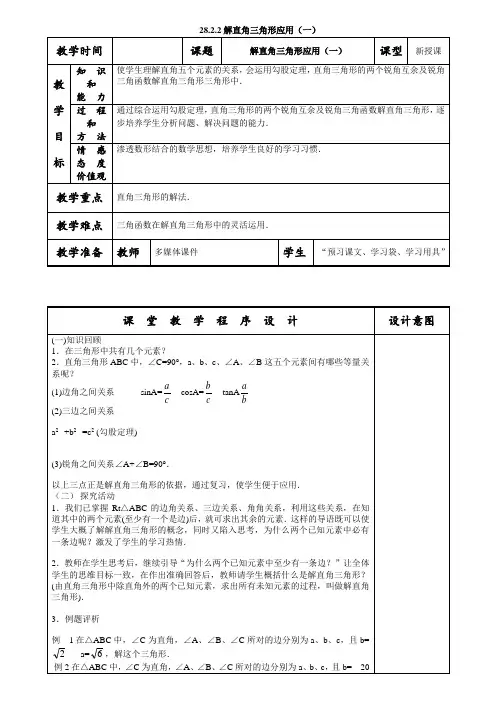 28.2解直角三角形应用(一)教学设计