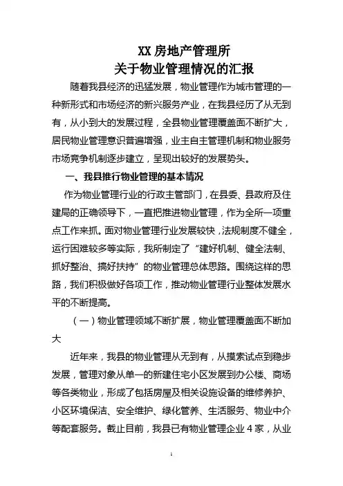 物业管理情况的汇报