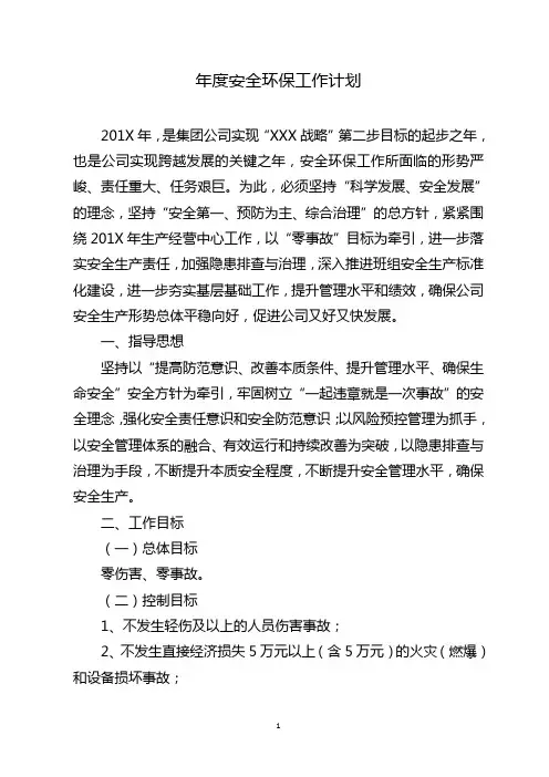 年度安全环保工作计划 2