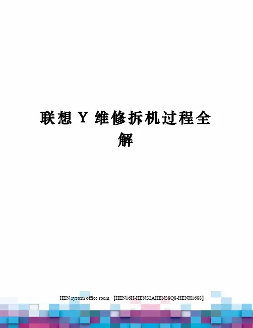 联想Y维修拆机过程全解完整版