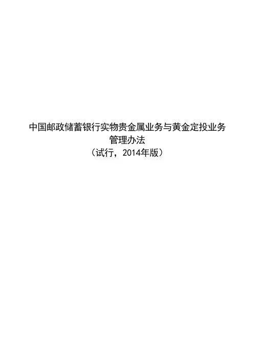 邮储银行：中国邮政储蓄银行实物贵金属业务与黄金定投业务管理办