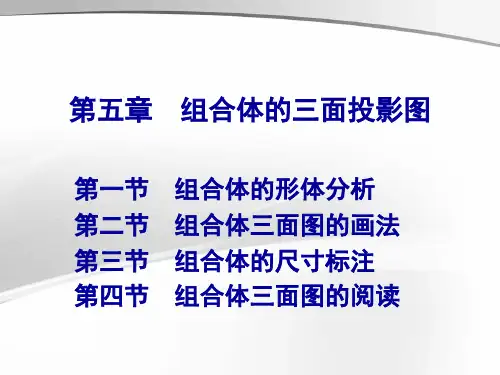 组合体的三面投影图(8.9)