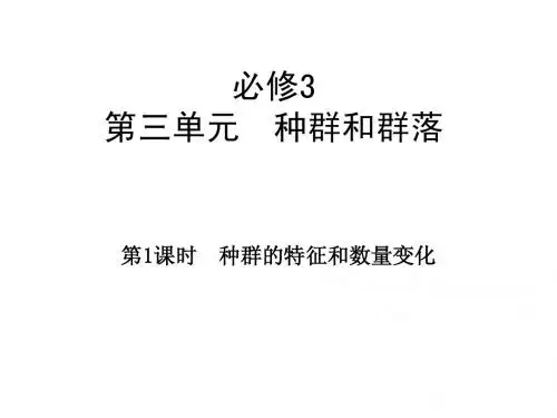 种群特征和种群数量的变化