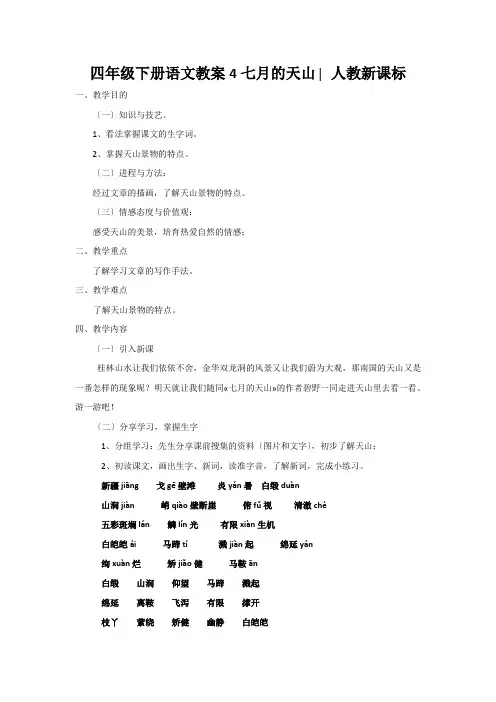四年级下册语文教案4七月的天山∣人教新课标