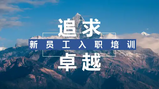 新员工入职培训PPT模板