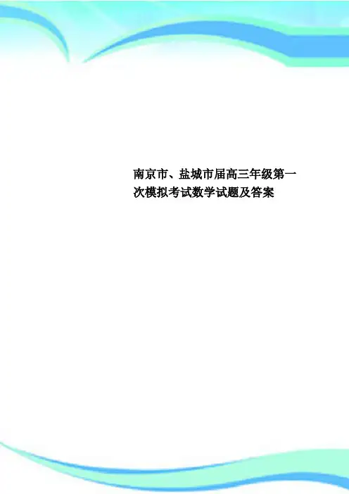 南京市、盐城市届高三年级第一次模拟考试数学试题及标准答案