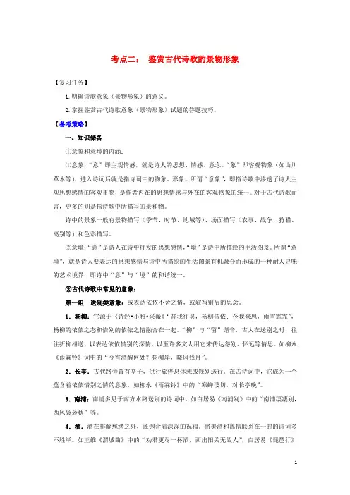 山西2017届高考语文一轮总复习考点二鉴赏古代诗歌的景物形象