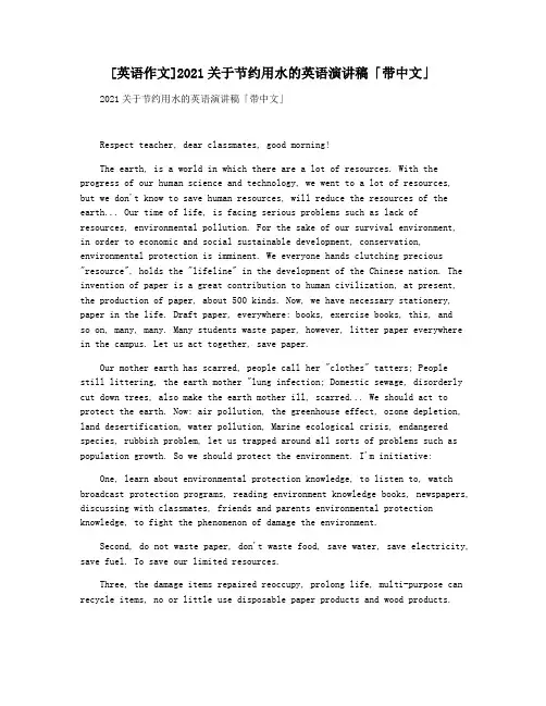 [英语作文]2021关于节约用水的英语演讲稿「带中文」