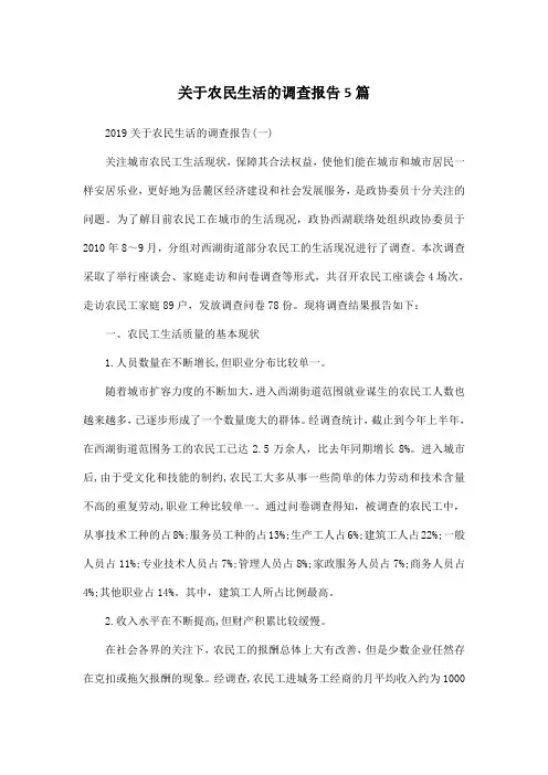 关于农民生活的调查报告5篇